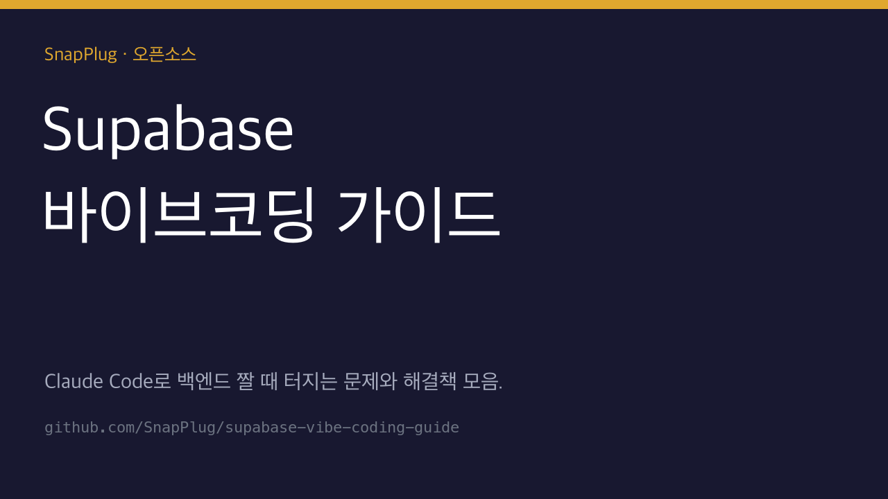 Supabase 바이브코딩 가이드